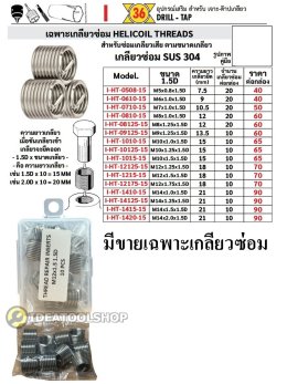 ชุดซ่อมเกลียว สปริง OKURA ** แบบแยกเบอร์ ขายแยก ** อุปกรณ์ครบ [HSS-HIGH SPEED STEEL]  สปริงซ่อมเกลียว [ สแตนเลส SUS304 ]