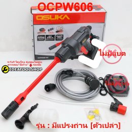 เครื่องฉีดไร้สาย เครื่องฉีดแรงดันสูงไร้สาย รุ่น OCPW606 แปรงถ่าน OCPW607 ไร้แปรงถ่าน brushless เครื่อง ฉีดน้ำ อัดฉีด แรงดันสูง ไร้สาย
