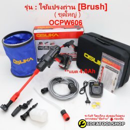เครื่องฉีดไร้สาย เครื่องฉีดแรงดันสูงไร้สาย รุ่น OCPW606 แปรงถ่าน OCPW607 ไร้แปรงถ่าน brushless เครื่อง ฉีดน้ำ อัดฉีด แรงดันสูง ไร้สาย