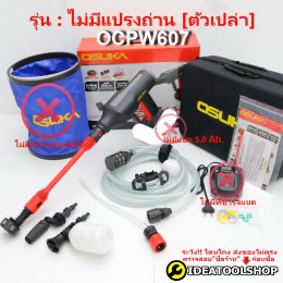 เครื่องฉีดไร้สาย เครื่องฉีดแรงดันสูงไร้สาย รุ่น OCPW606 แปรงถ่าน OCPW607 ไร้แปรงถ่าน brushless เครื่อง ฉีดน้ำ อัดฉีด แรงดันสูง ไร้สาย