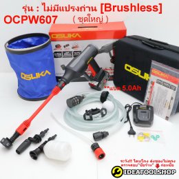 เครื่องฉีดไร้สาย เครื่องฉีดแรงดันสูงไร้สาย รุ่น OCPW606 แปรงถ่าน OCPW607 ไร้แปรงถ่าน brushless เครื่อง ฉีดน้ำ อัดฉีด แรงดันสูง ไร้สาย
