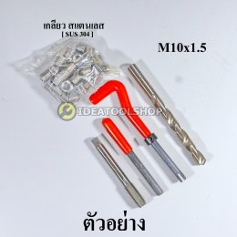 ชุดซ่อมเกลียว สปริง OKURA  **แบบยกชุด** [ HSS - HIGH SPEED STEEL ] M5 M6 M8 M10 M12 สปริงซ่อมเกลียว [ สแตนเลส SUS304 ]