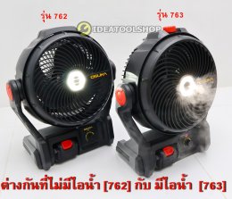 ถูกที่สุด!! พัดลมไร้สาย Osuka / LUCIAN รุ่น OCF762 - M1 / OCF763 - M1 [ มีไอน้ำ ] ขนาด 9" พัดลมแบตเตอรี่ พัดลมพกพา พัดลม