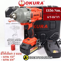[ รับประกัน 1 ปี ] บล็อกแบตเตอรี่​ไร้สาย OKURA​ รุ่น OK-BW1356-34 [ 6หุน ] / OK-BW1356-12 [ 4 หุน ] บล็อกแบต บล็อกไฟฟ้า
