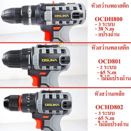 ของแท้ !! สว่านไร้สาย OSUKA 800 801 802 สว่านแบต เจาะปูน OCHD OCD แท้ สว่านกระแทก ไร้สาย สว่าน แบตเตอรี่ โอซูกะ ไขควง