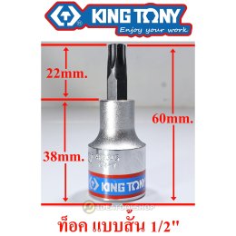 ของแท้!! KINGTONY ลูกบ๊อกเดือยโผล่ 1/2 [ ยกชุด ] รุ่น 4109PR ท็อค สั้น 4119PR TORX ยาว 4110PR 6 เหลี่ยม สั้น 4120PR หก