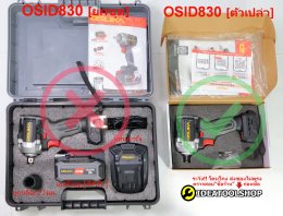 [ตัวเล็กสุด!!! แต่แรง650Nm.] บล็อกไฟฟ้า OSUKA รุ่น OSID-830 รุ่นงานหนัก *รับประกัน 1ปี* บล็อกแบต บล็อก บล้อกไร้สาย บล้อก