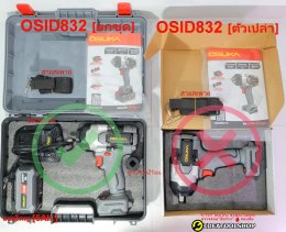 [แรงที่สุด!!] บล็อกไฟฟ้า OSUKA รุ่น OSID-832 "ตัวใหญ่สุดในรุ่น"  *รับประกัน 1ปี* บล็อกแบต บล็อก บล้อกไร้สาย บล้อก บล็อก