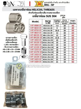 **ขายแยก** เฉพาะเกลียวสปริง ซ่อมเกลียว [ สแตนเลส SUS304 ] OKURA  ชุดซ่อมเกลียว สปริง เกลียวซ่อม M5 M6 M7 M8 M10 M12 M14