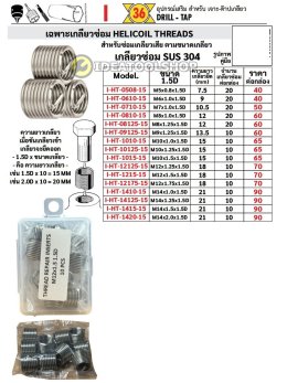 ชุดซ่อมเกลียว สปริง OKURA  **แบบยกชุด** [ HSS - HIGH SPEED STEEL ] M5 M6 M8 M10 M12 สปริงซ่อมเกลียว [ สแตนเลส SUS304 ]