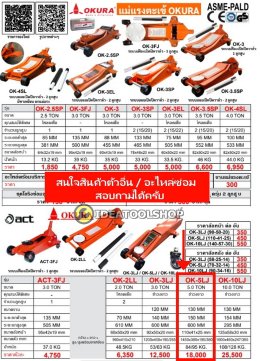 แม่แรง [ ช่วงยาว ] 5 ตัน OKURA รุ่น OK-5LJ แม่แรงตะเข้ รุ่นงานหนัก!! ตัวยาว Long Frame Garage Jack แม่แรงตะเข้ช่วงยาว