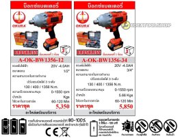 [ รับประกัน 1 ปี ] บล็อกแบตเตอรี่​ไร้สาย OKURA​ รุ่น OK-BW1356-34 [ 6หุน ] / OK-BW1356-12 [ 4 หุน ] บล็อกแบต บล็อกไฟฟ้า