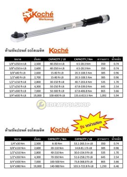 ( ส่งด่วน ) KOCHE ด้ามขันปอนด์ ออโตเมติค ขนาด 1/2"x 210 NM (บล็อกขนาดมาตราฐาน) โคเช่ (สินค้ามีขนาดให้เลือก)