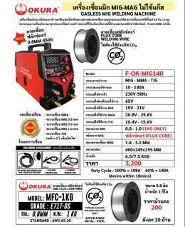 (รับประกัน1ปี) ตู้เชื่อม MIG OKURA MIG140 ไม่ต้องใช้แก๊ส แถมฟรี!! ลวดเชื่อม เครื่องเชื่อม 3in1 MMA TIG เชื่อม FLUX CORED