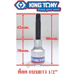ของแท้!! KINGTONY ลูกบ๊อกเดือยโผล่ 1/2 [ ยกชุด ] รุ่น 4109PR ท็อค สั้น 4119PR TORX ยาว 4110PR 6 เหลี่ยม สั้น 4120PR หก