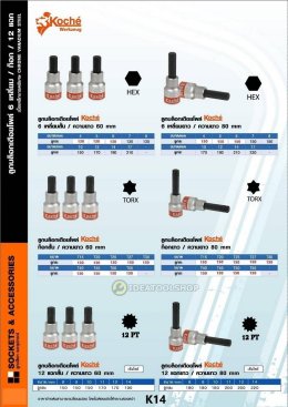ของแท้!! ลูกบล็อกเดือยโผล่ KOCHE [แยกตัว] ขนาด 1/2 1/4 สั้น ยาว TORX หัวจีบ HEX หกเหลี่ยม 6 เหลี่ยม 12แฉก ตัวM เดือยโผล่