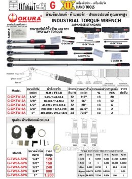 ของแท้!!! ด้ามขันปอนด์ OKURA รุ่น G-OKTW ขนาด 1/4" 3/8" 1/2" 3/4" 1" [ 2 หุน -1" ] ด้ามปอนด์ ด้ามปอน ประแจทอร์ค ประแจปอน