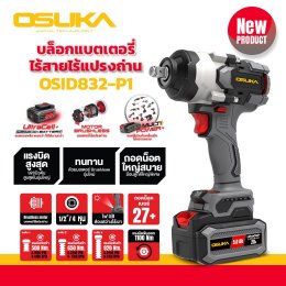 [แรงที่สุด!!] บล็อกไฟฟ้า OSUKA รุ่น OSID-832 "ตัวใหญ่สุดในรุ่น"  *รับประกัน 1ปี* บล็อกแบต บล็อก บล้อกไร้สาย บล้อก บล็อก