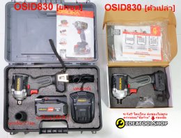 [ตัวเล็กสุด!!! แต่แรง650Nm.] บล็อกไฟฟ้า OSUKA รุ่น OSID-830 รุ่นงานหนัก *รับประกัน 1ปี* บล็อกแบต บล็อก บล้อกไร้สาย บล้อก