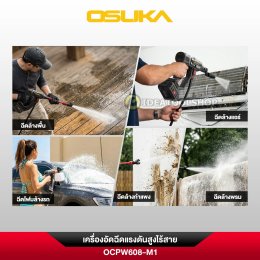 [รับประกัน 1 ปี] เครื่องฉีดน้ำแรงดันสูงไร้สาย OSUKA แท้!!! OCPW608 เครื่อง ปืนฉีดน้ำ แรงดันสูง ไร้สาย ปั้มฉีดน้ำ อัดฉีด