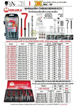 **ขายแยก** เฉพาะเกลียวสปริง ซ่อมเกลียว [ สแตนเลส SUS304 ] OKURA  ชุดซ่อมเกลียว สปริง เกลียวซ่อม M5 M6 M7 M8 M10 M12 M14