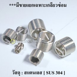 ชุดซ่อมเกลียว สปริง OKURA ** แบบแยกเบอร์ ขายแยก ** อุปกรณ์ครบ [HSS-HIGH SPEED STEEL]  สปริงซ่อมเกลียว [ สแตนเลส SUS304 ]