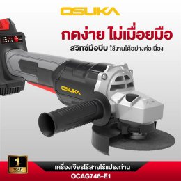 [รับประกัน 1 ปี] เครื่องเจียรไร้สาย 4 นิ้ว OSUKA  Brushless  [ OCAG746 ] หินเจียร โอซูกะ ลูกหนู 4 นิ้ว แบตเตอรี่ ไร้สาย
