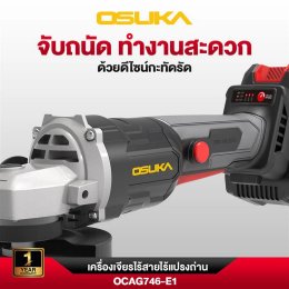 [รับประกัน 1 ปี] เครื่องเจียรไร้สาย 4 นิ้ว OSUKA  Brushless  [ OCAG746 ] หินเจียร โอซูกะ ลูกหนู 4 นิ้ว แบตเตอรี่ ไร้สาย