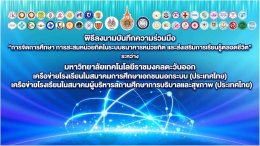  โรงเรียนด็อกเตอร์หนึ่งอินเตอร์แคร์กระบี่ ยกระดับมาตรฐานการศึกษา จับมือ มทร.ตะวันออก เปิดทางเทียบโอน ป.ตรี