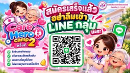 เปิดรับสมัครแล้ว! โครงการ Care Hero Camp ครั้งที่ 2 อบรมดูแลผู้สูงอายุฟรี มีใบประกาศนียบัตร