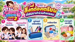 เปิดรับสมัครแล้ว! โครงการ Care Hero Camp ครั้งที่ 2 อบรมดูแลผู้สูงอายุฟรี มีใบประกาศนียบัตร