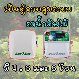 ทำความรู้จักกับตู้ควบคุมระบบรดน้ำต้นไม้อัตโนมัติ Controller รุ่น ESP-TM2 ยี่ห้อ Rain Bird