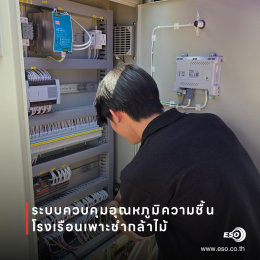 ระบบควบคุมอุณหภูมิความชื้นโรงเรือนเพาะชำกล้าไม้