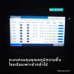 WECON HMI ควบคุมโรงเรือน