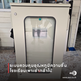 ตู้ควบคุมโรงเรือนพร้อม HMI WECON