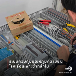 ตู้ควบคุมโรงเรือนพร้อม PLC WECON