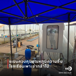 ตู้ควบคุมโรงเรือนเพาะชำกล้าไม้
