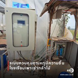 ตู้ควบคุมโรงเรือนเพาะชำกล้าไม้