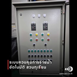 ตู้ควบคุม PLC รดน้ำสวนทุเรียน