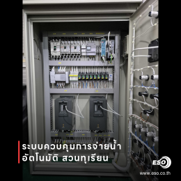 ตู้ควบคุม PLC WECON รดน้ำสวนทุเรียน