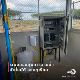 ตู้ควบคุม PLC รดน้ำสวนทุเรียน