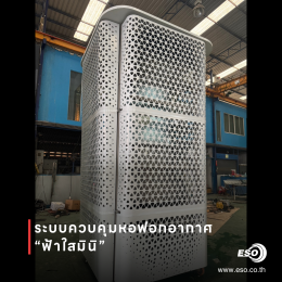 หอฟอกอากาศฟ้าใสมินิ