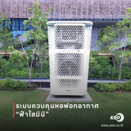 หอฟอกอากาศฟ้าใสมินิ