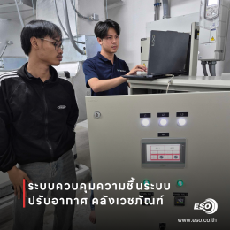 ระบบควบคุมและลดความชื้นสำหรับระบบปรับอากาศ คลังเวชภัณฑ์