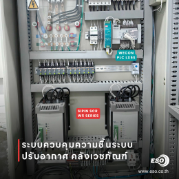 ระบบควบคุมและลดความชื้นสำหรับระบบปรับอากาศ คลังเวชภัณฑ์