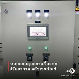 ระบบควบคุมและลดความชื้นสำหรับระบบปรับอากาศ คลังเวชภัณฑ์