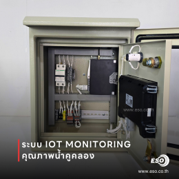 ระบบวัดคุณภาพน้ำแบบเรียลไทม์ผ่าน IoT Cloud