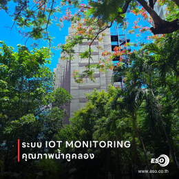 ระบบวัดคุณภาพน้ำแบบเรียลไทม์ผ่าน IoT Cloud