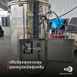 ตู้ควบคุมอุณหภูมิหม้ออุ่นครีมด้วย SIPIN W6 SCR และ SC62 Temperature Controller ในโรงงานเครื่องสำอาง