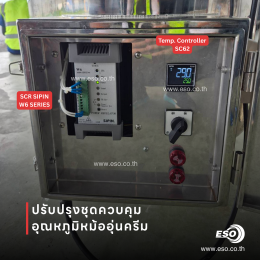 ตู้ควบคุมอุณหภูมิหม้ออุ่นครีมด้วย SIPIN W6 SCR และ SC62 Temperature Controller ในโรงงานเครื่องสำอาง